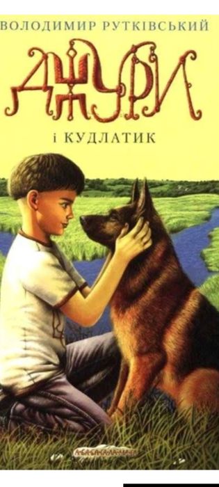 Джури і кудлатик Рутківський