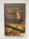 Филипп Ванденберг «Пятое Евангелие»
