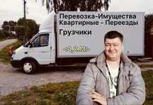 Грузоперевозки Грузчики Перевозка Имущества Надежно Квартира Дом Дача