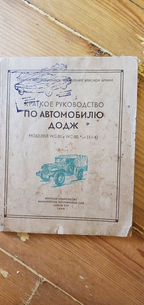 Краткое руководство Dodge ДОДЖ 3/4 WC 51 WC 52 1946