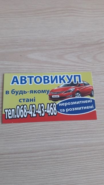 Автовикуп