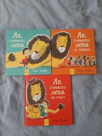 Збірка книг Як сховати лева