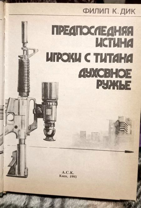 Филип К. Дик - Предпоследняя истина, Игроки с Титана, Духовное ружье.