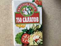 Вкусная книга. 750 салатов