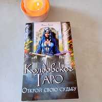 Книга Колдовское таро