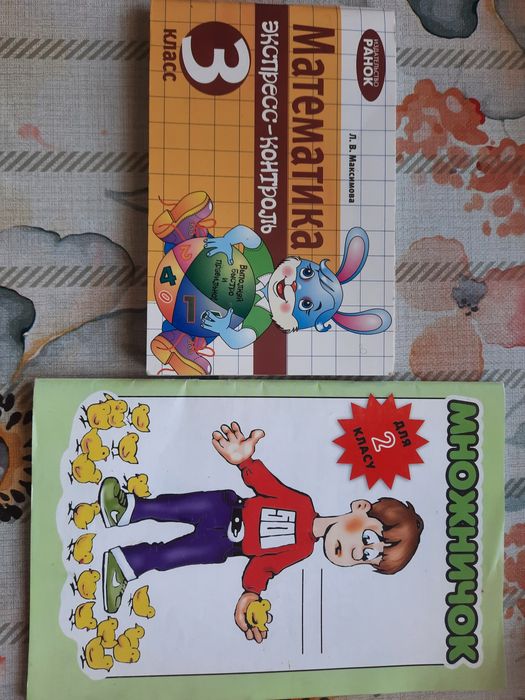 Дві книжки з математики для 2-3класу