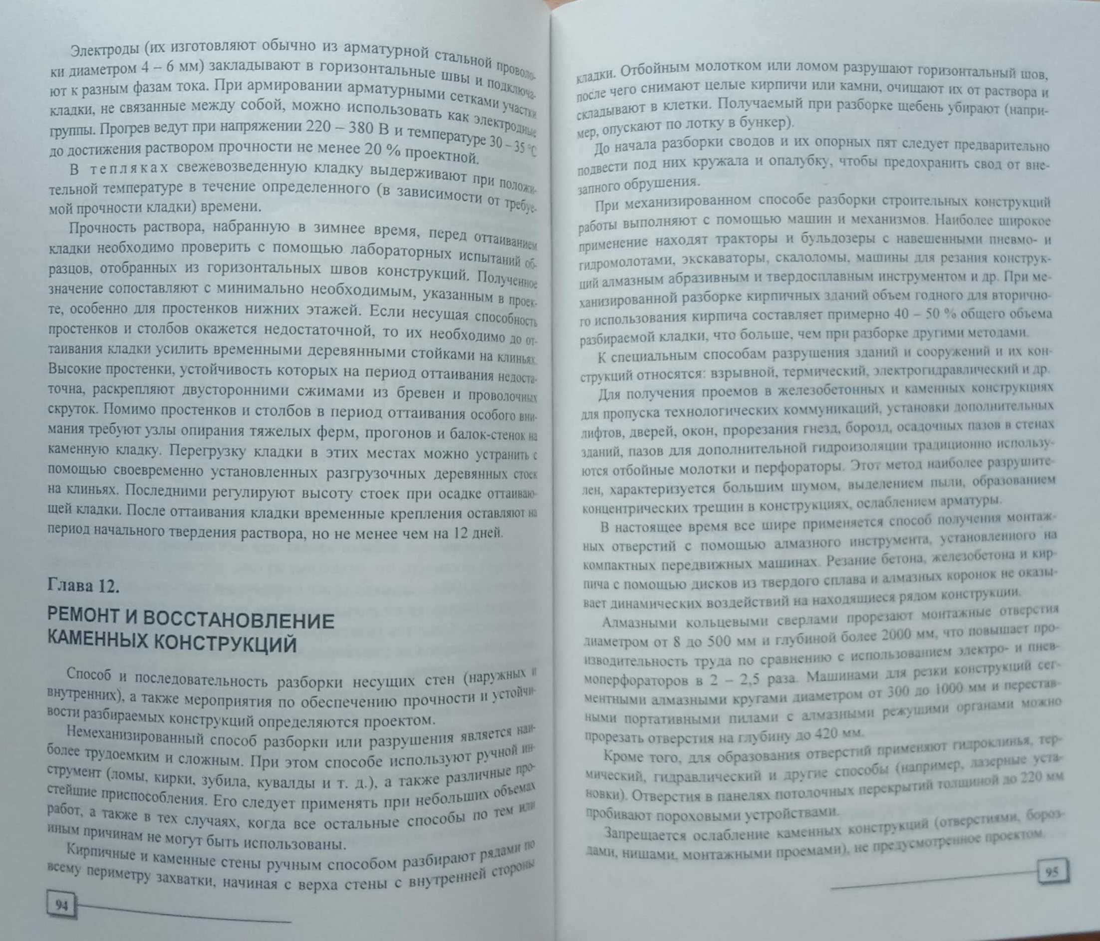Книга «Технология КАМЕННЫХ и МОНТАЖНЫХ РАБОТ в строительстве»