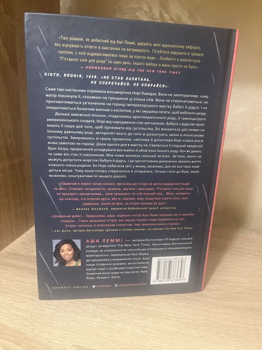 « Пʼятдесят слів для дощу» Аша Леммі