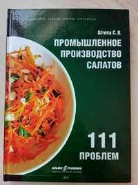 Книга Промислове виробництво салатів. 111 проблем