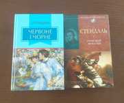 Продам книги Стендаля - "Червоне і чорне", "Пармський монастир"