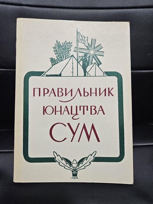 Правильник Юнацтва СУМ, 1971р., оформлення Мирона Левицького