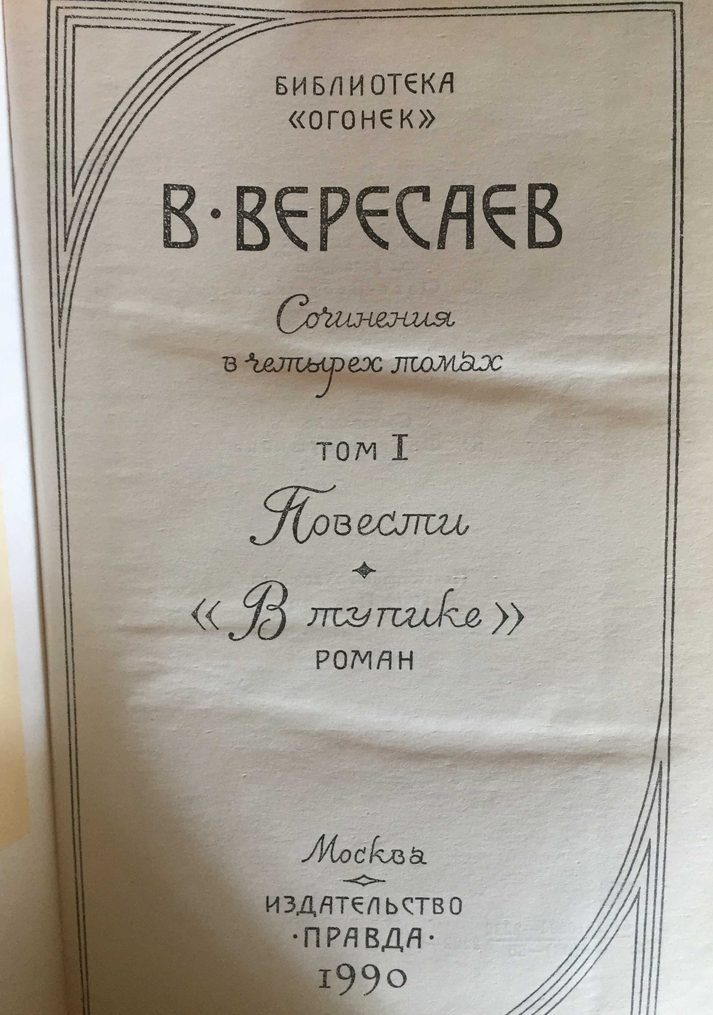 Вересаєв Вікентій. Твори у 4-х томах. Книги