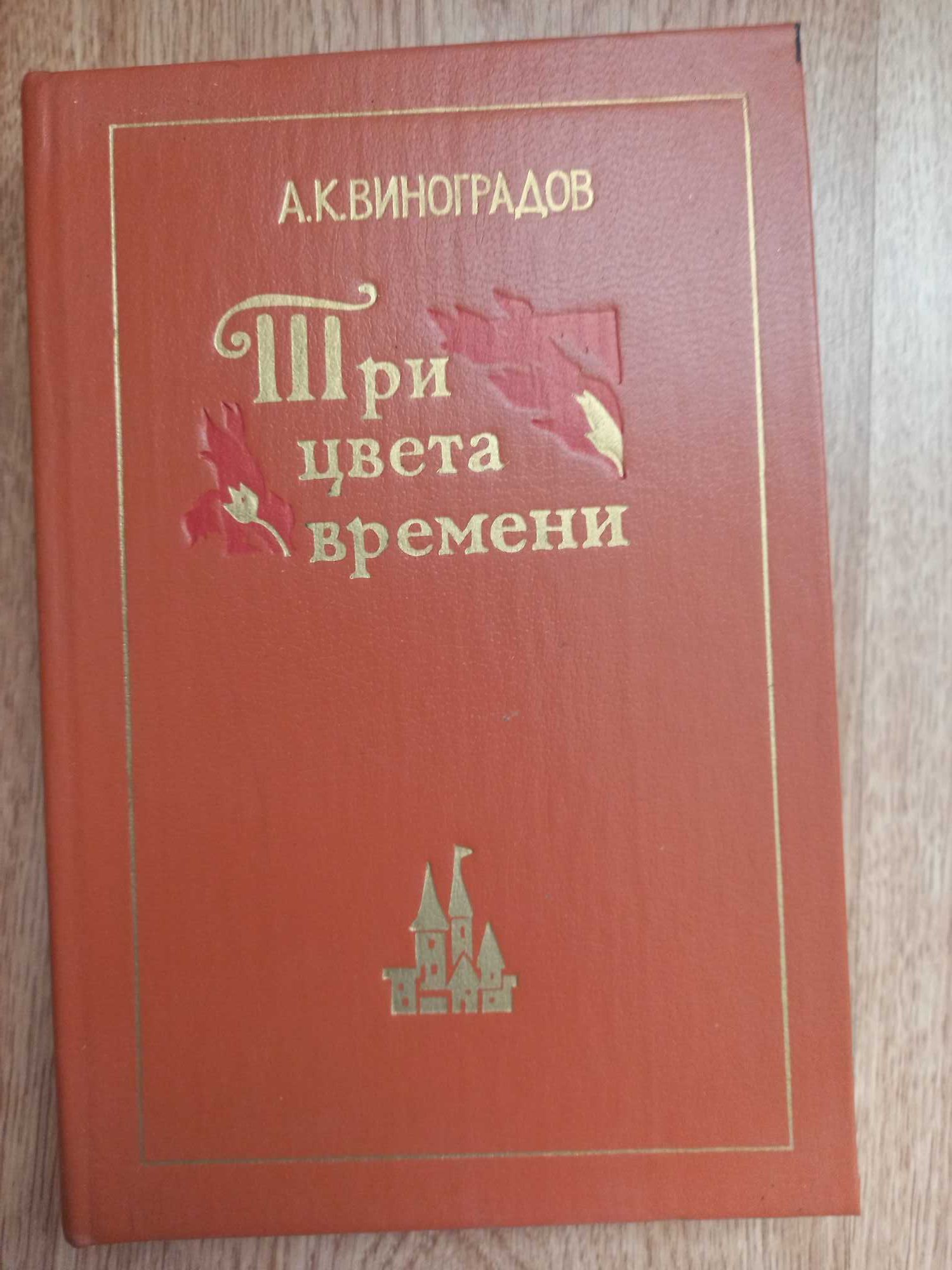 Виноградов А.К. Три цвета времени. Роман в 4-х частях.