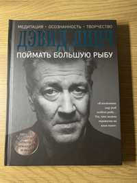 Книга Девід Лінч « спіймати велику рибу»