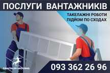 Грузчики , Вантажники, Вантажоперевезення. ВИКОНУЄМО ВСІ ВИДИ РОБІВ