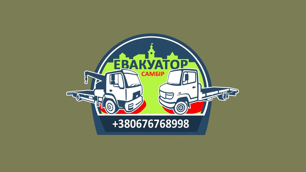 Евакуатор Самбір,Турка,Добромиль,Бориня,Хирів,Нижанковичі