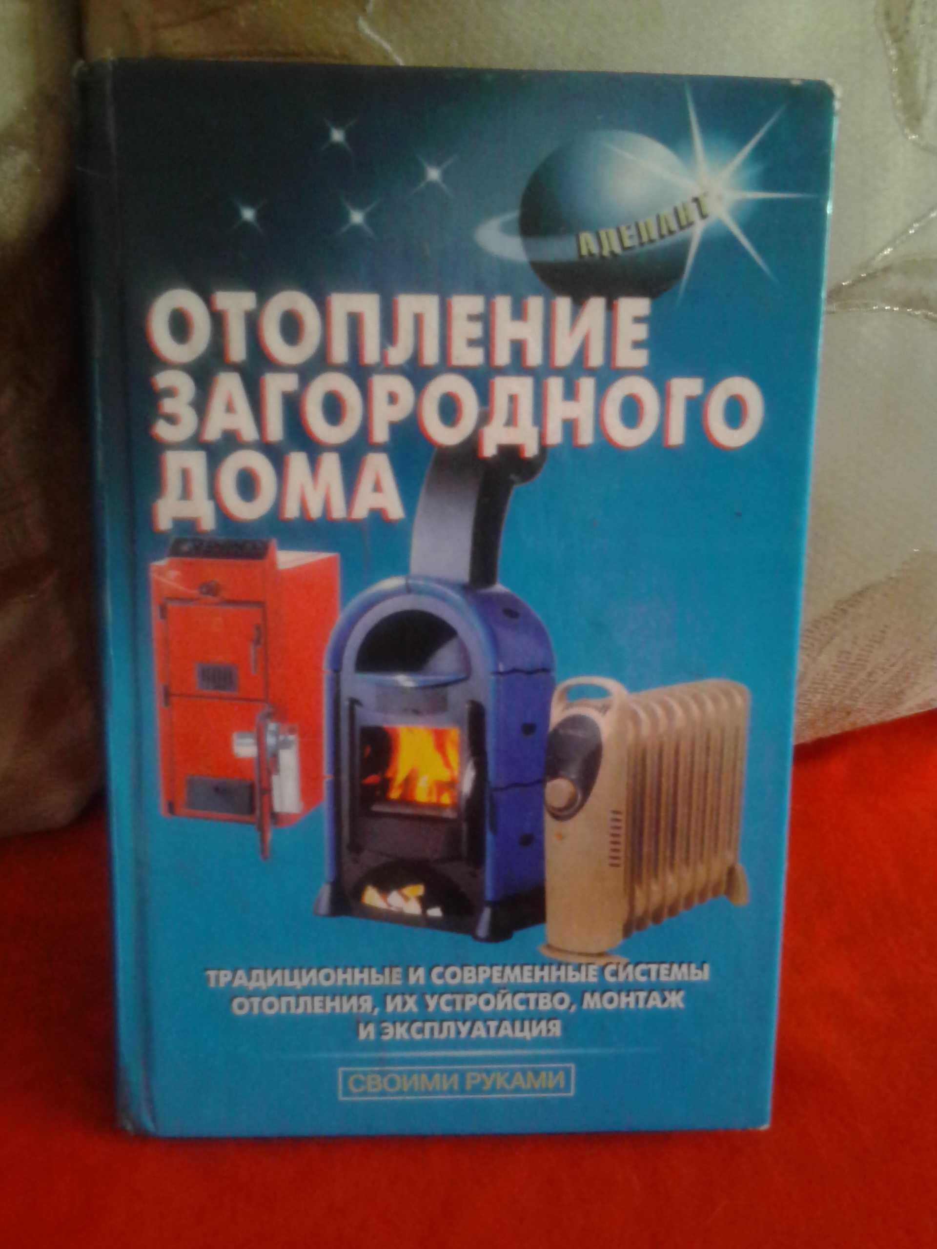 Книга Отопление загородного дома. ( Лещинская Л.В., Малышев А.А. )