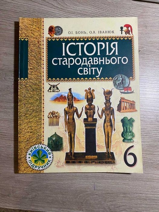Історія стародавнього світу - 6 кл., автор - Бонь