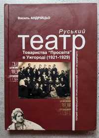 Руський театр Товариства Просвіта в Ужгороді 1921-1929 В. Андрійцьо