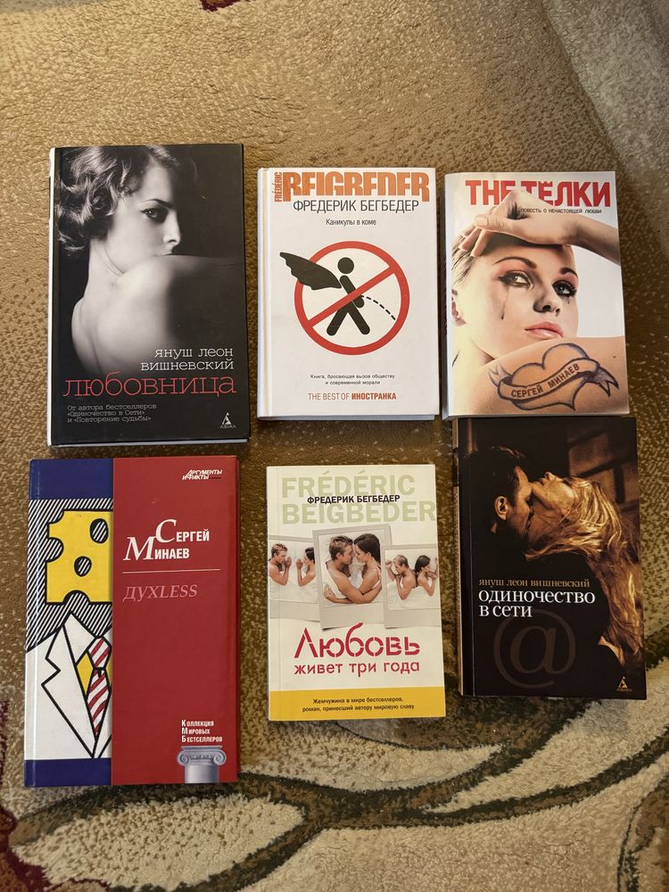 Книги Вишневського, Бегбедера, Мінаєва