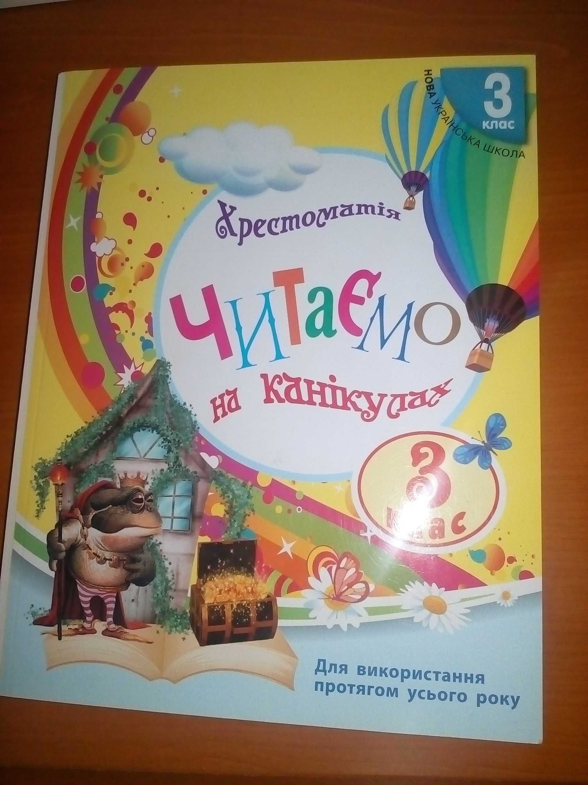 Книга «Читаємо на канікулах. Хрестоматія для 3 класу