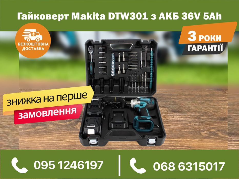 Гайковерт аккумуляторный Makita DTW301 с набором инструментов макита