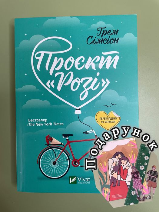 Книга «Проєкт Розі» Грем Сімсіон