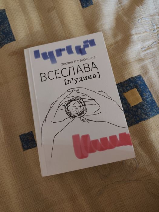 ВСЕСЛАВА [л’удина]