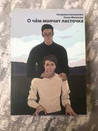 Книга « О чём молчит ласточка»