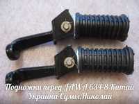 Подножки передние ЯВА-JAWA 634-638 Made in Китай.