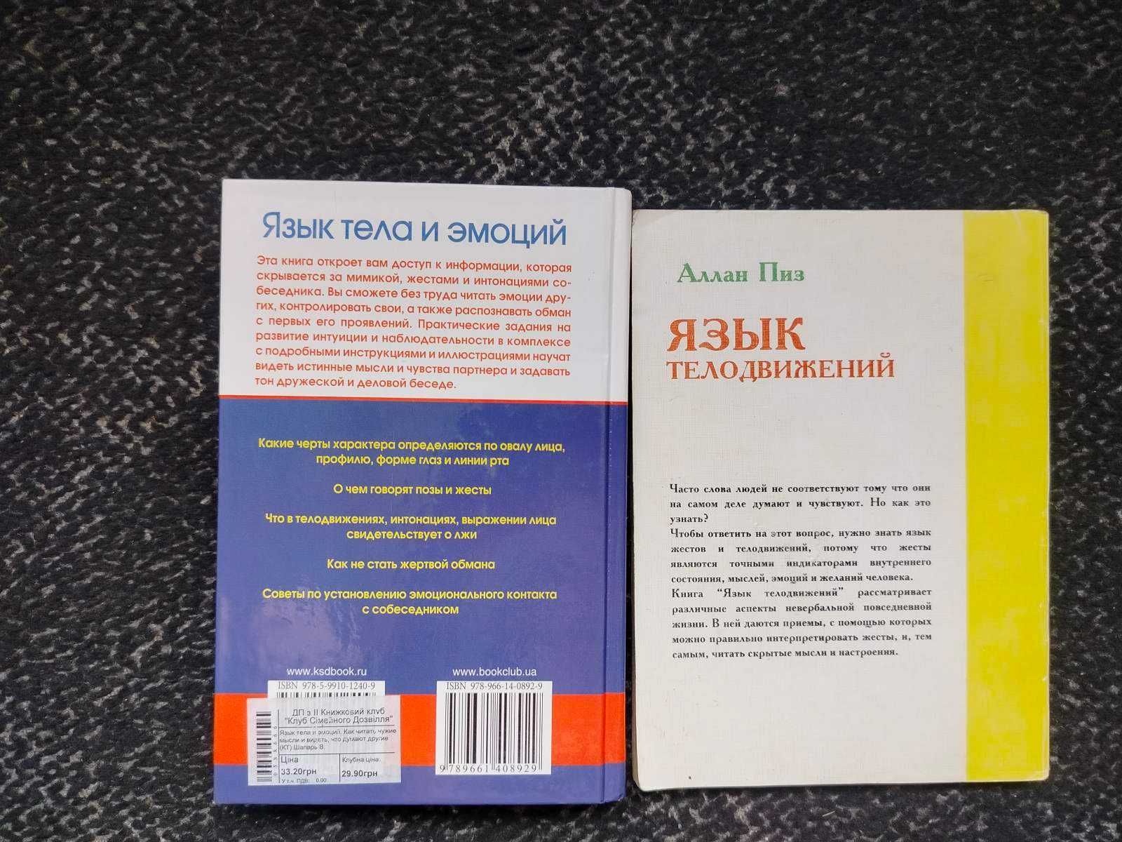 Шапарь Язык тела и эмоций. Пиз Язык телодвижений Одним лотом