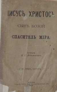 Книга : "Iисус Христосъ сынъ божiй спаситель міра"