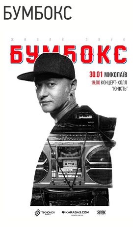Бумбокс, г.Николаев, 30.01.2022!