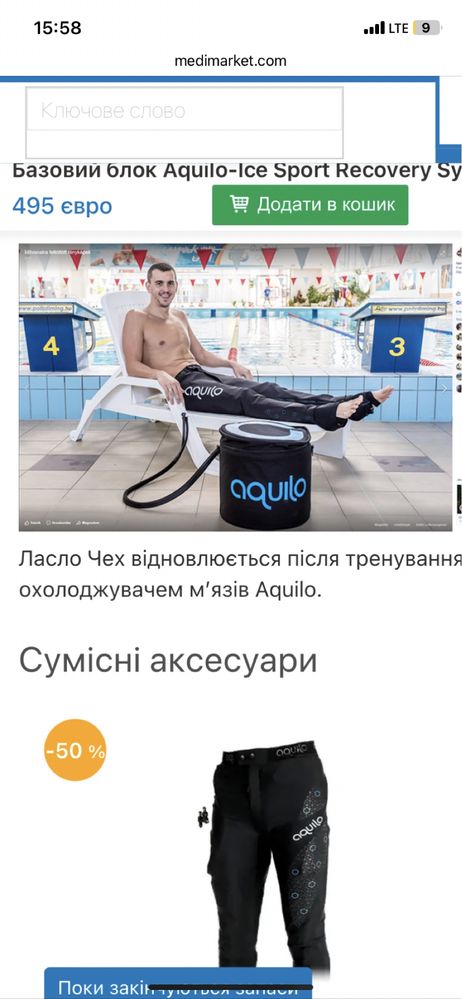 Базовий блок Aquilo-Ice Sport Recovery System Італія