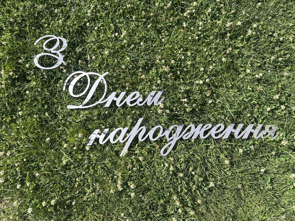Напис з картону/пінопласту