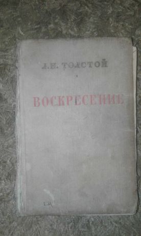 Лев Толстой Воскресение 1956г