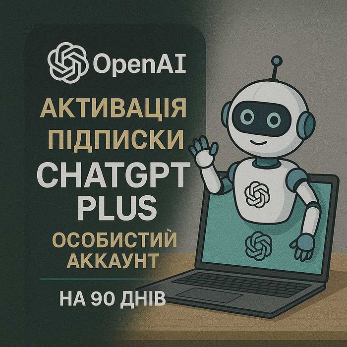 Підписка ChatGPT 5 Plus AI 90днів + ПОШТА. Особистий аккаунт, НЕ ОБЩИЙ