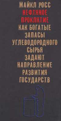 "Нефтяное проклятие" Майкл Росс