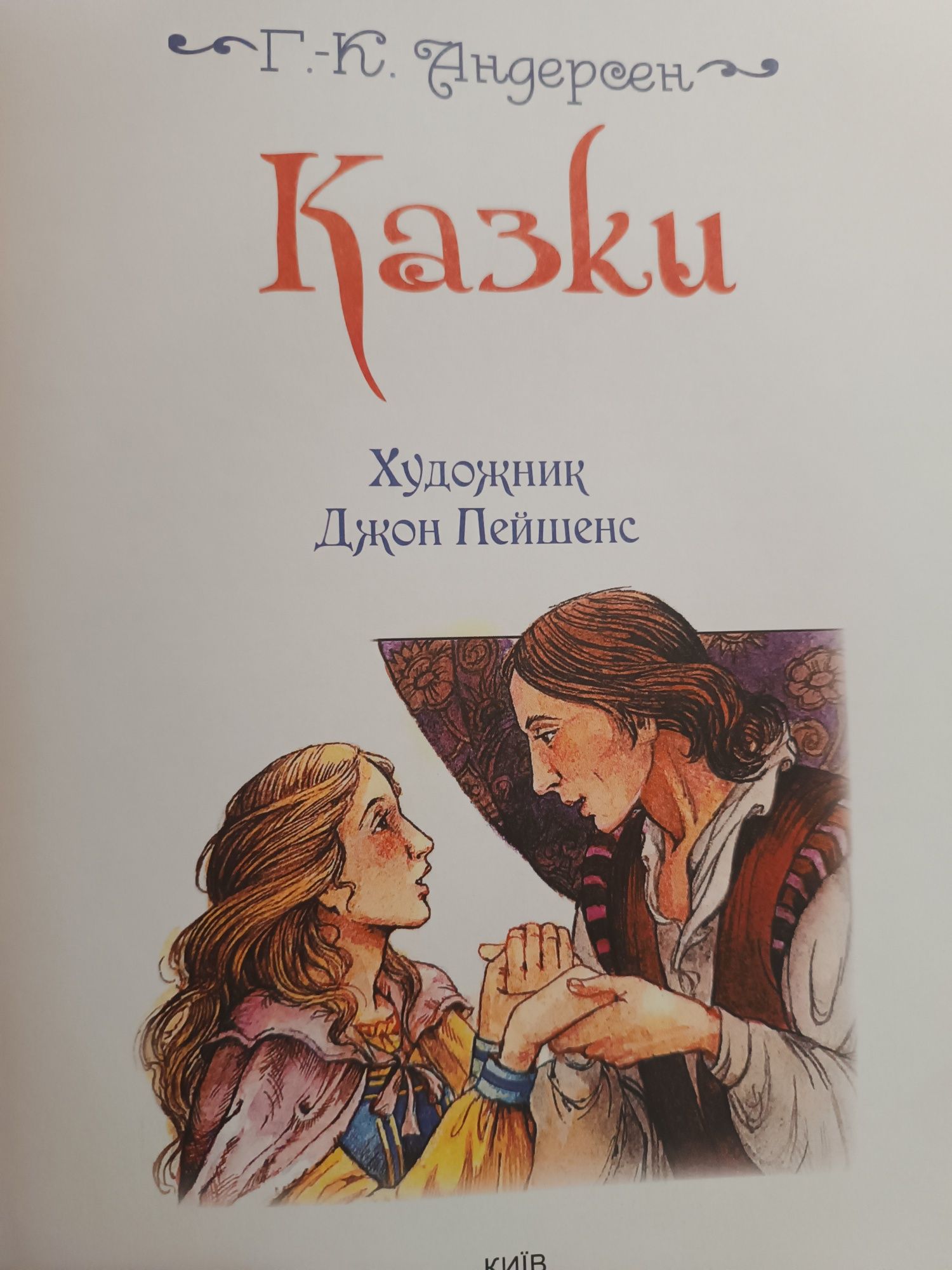 Книжка "Казки Г.К. Андерсона"