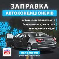 Заправка авто кондиционеров в Одессе