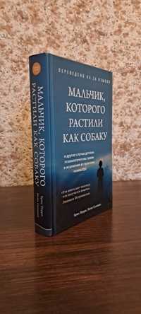 Мальчик, которого растили как собаку (Твердая Обложка). Перри Брюс