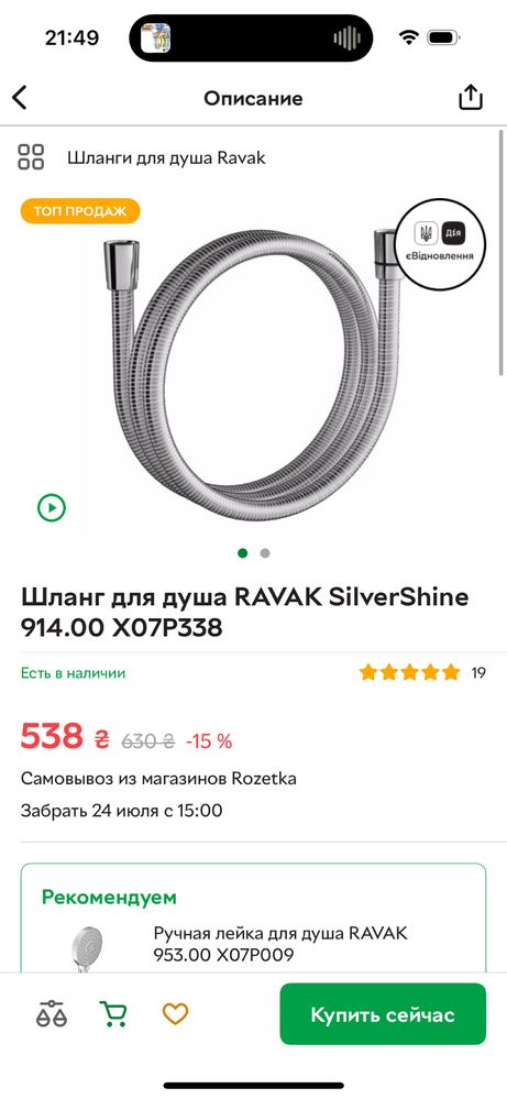 Лійка та шланг Ravak нові без коробок