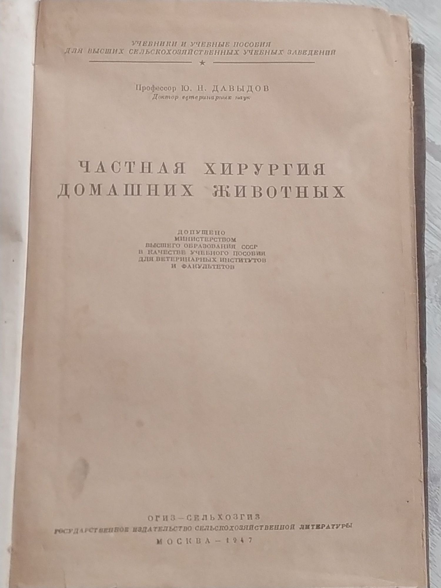 Ю.Е.Давыдов Частная хирургия домашних животных 1947 год.