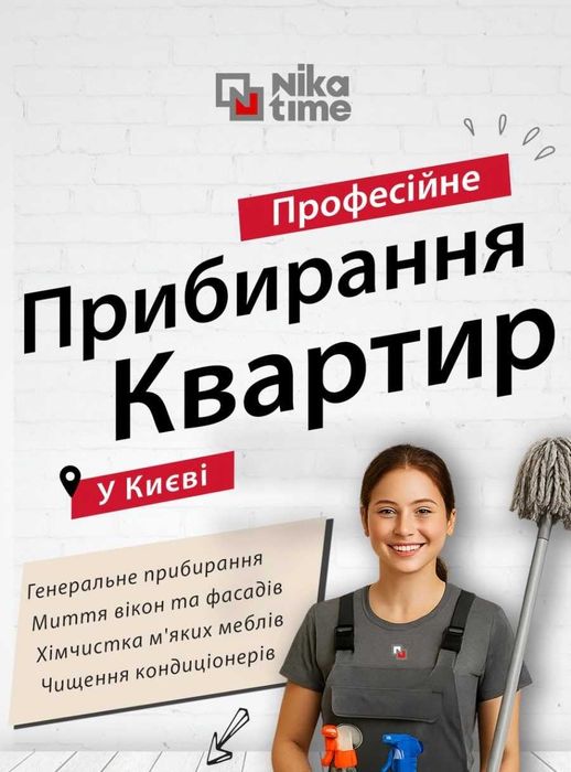 Прибирання приміщень у Києві