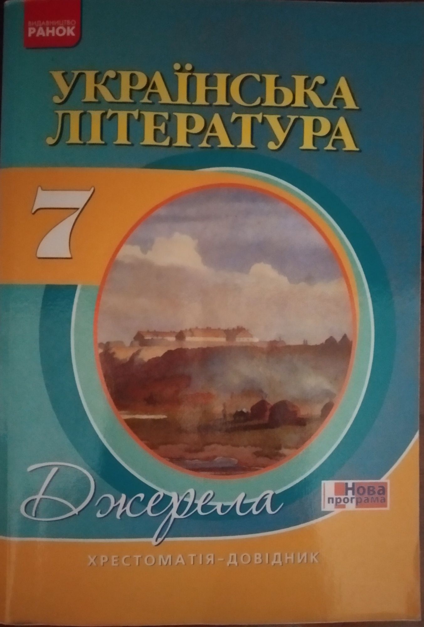 Українська література. Хрестоматія - довідник