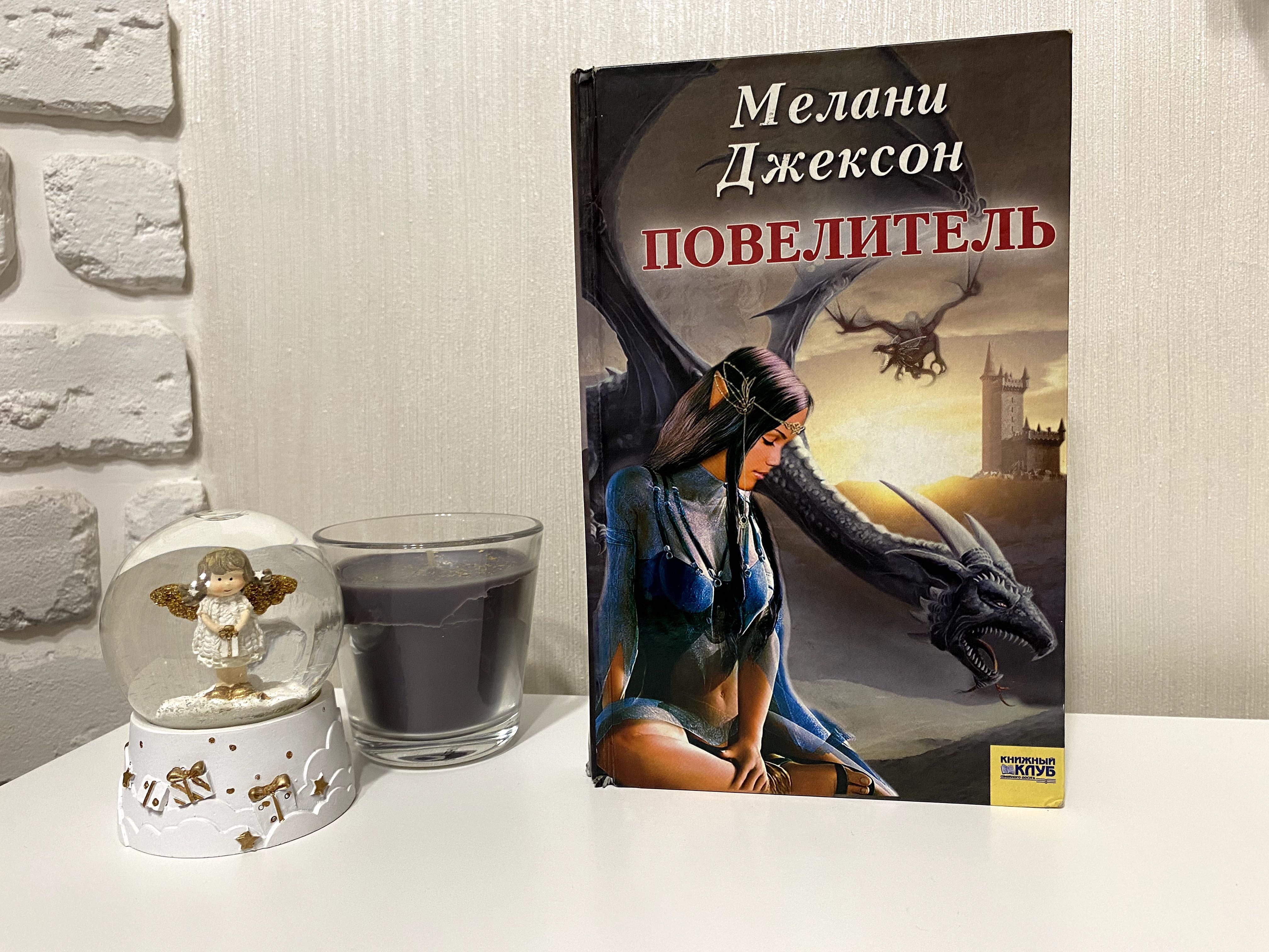 Книга Мелани Джексон — Повелитель