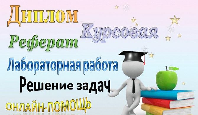 Помощь по учебе школьникам и студентам