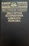 Эрл Стенли Гарднер "Два случая из практики адвоката Мейсона"