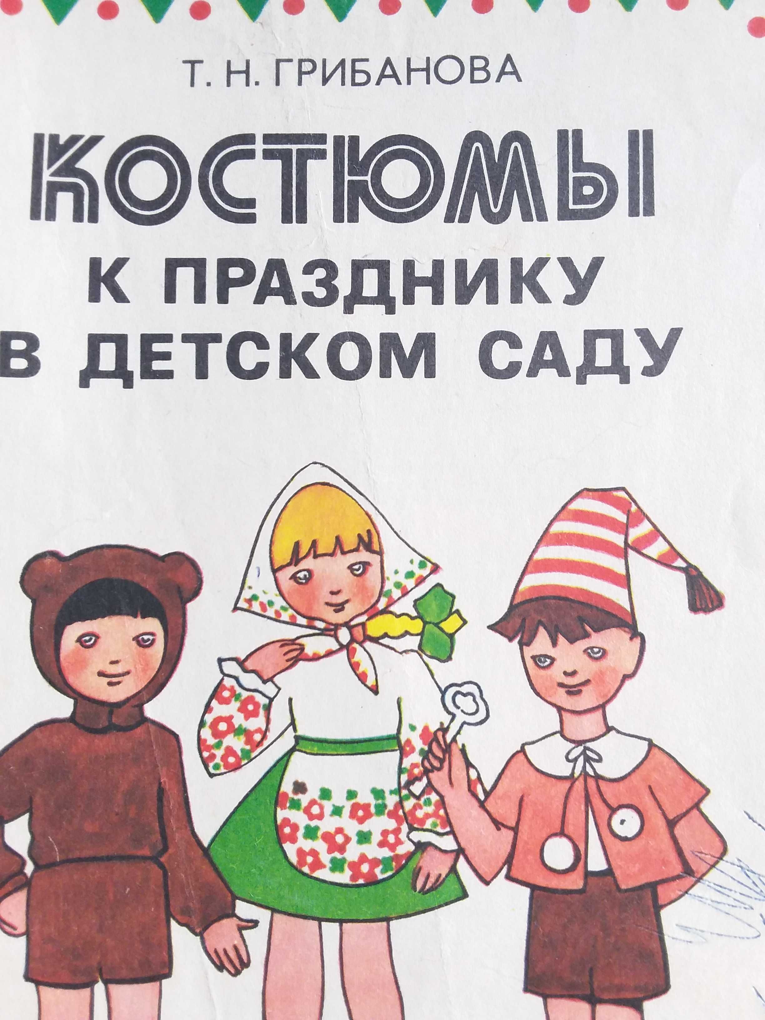 Костюмы к празднику в детском саду  Т.Н.Грибанова