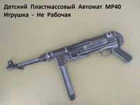 Детский Автомат MP-40 Пластмассовый - Игрушка НЕ РАБОЧАЯ.